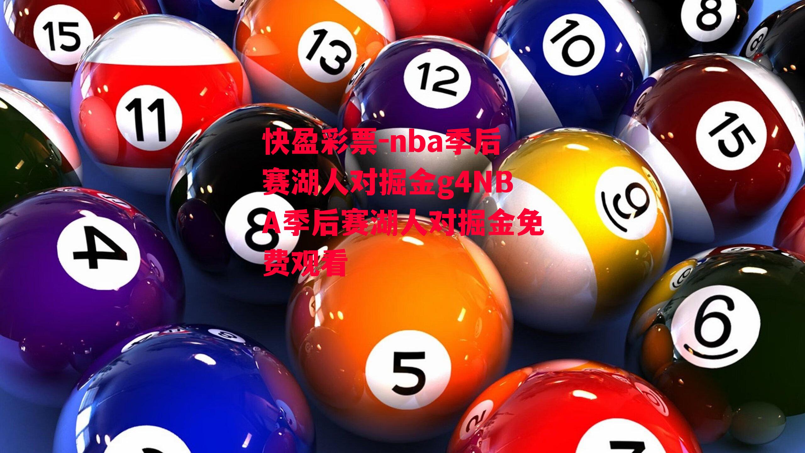 快盈彩票-nba季后赛湖人对掘金g4NBA季后赛湖人对掘金免费观看