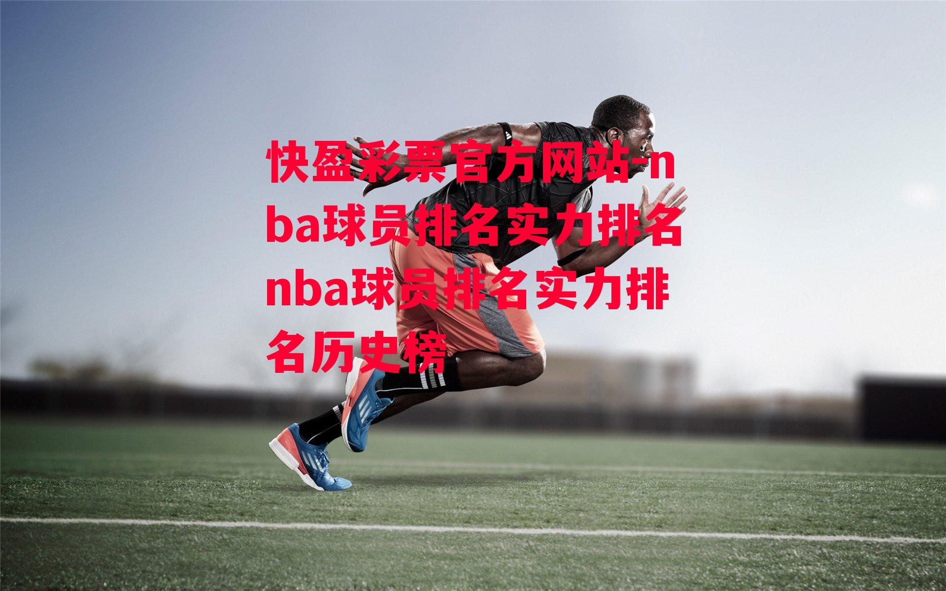 快盈彩票官方网站-nba球员排名实力排名nba球员排名实力排名历史榜