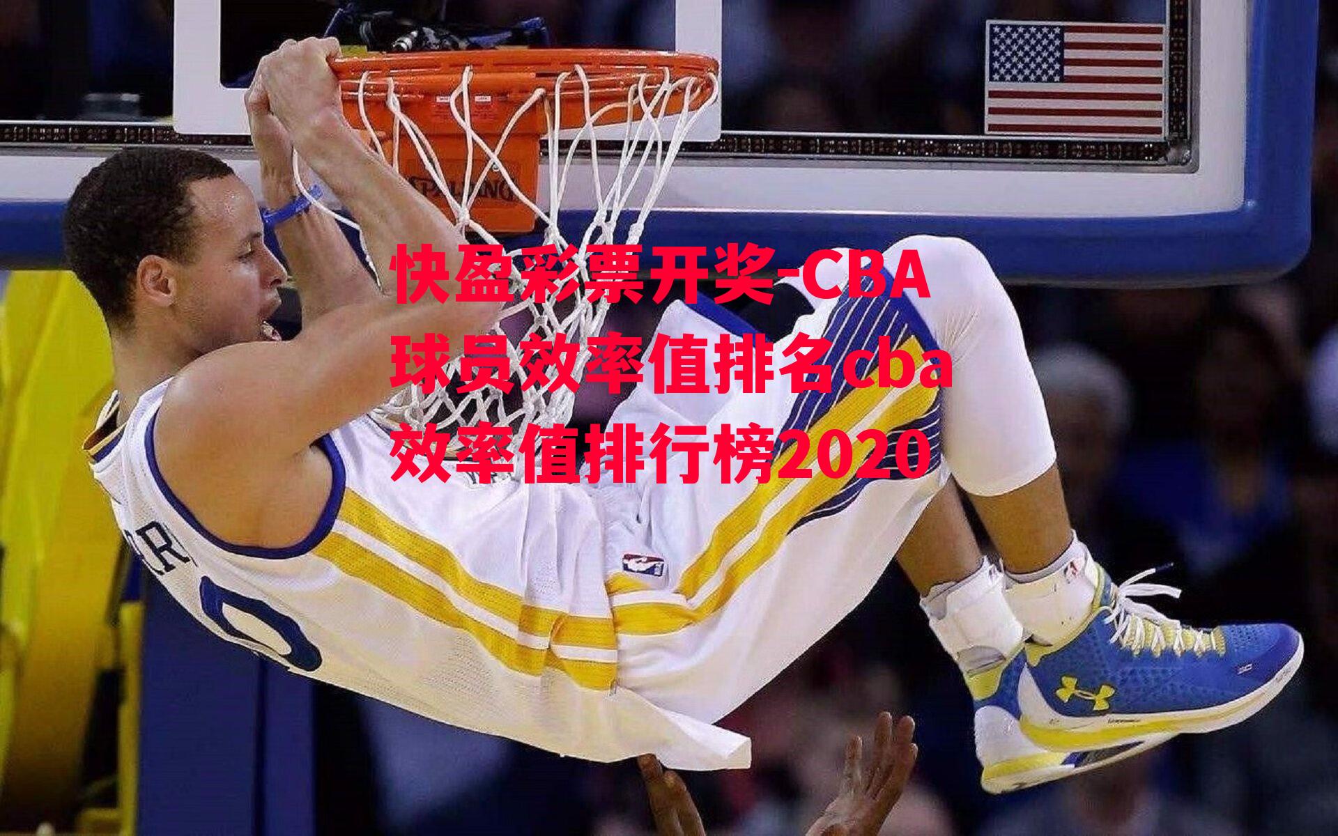 CBA球员效率值排名cba效率值排行榜2020